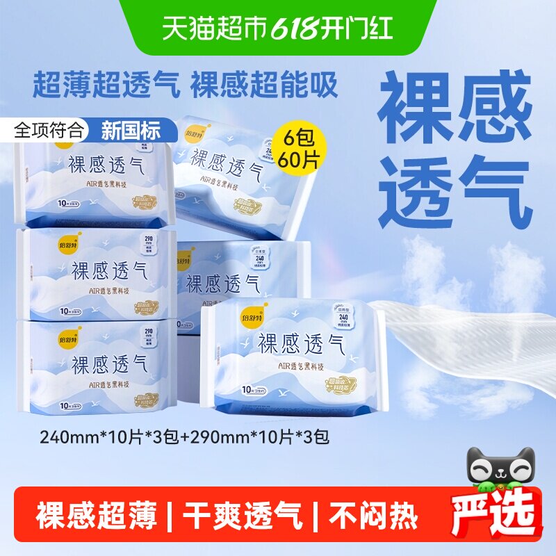 【下拉享优惠】倍舒特卫生巾裸感透气日夜用极薄亲肤姨妈巾女学生