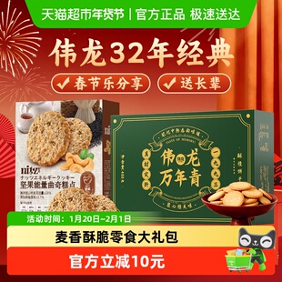 伟龙万年青粗粮饼干曲奇坚果燕麦下午茶送礼包老式糕点新年货零食