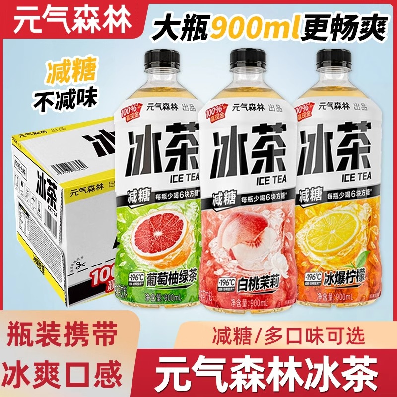 12瓶元气森林冰茶葡萄柠檬白桃茉莉味红茶绿茶果味饮料瓶装900ml