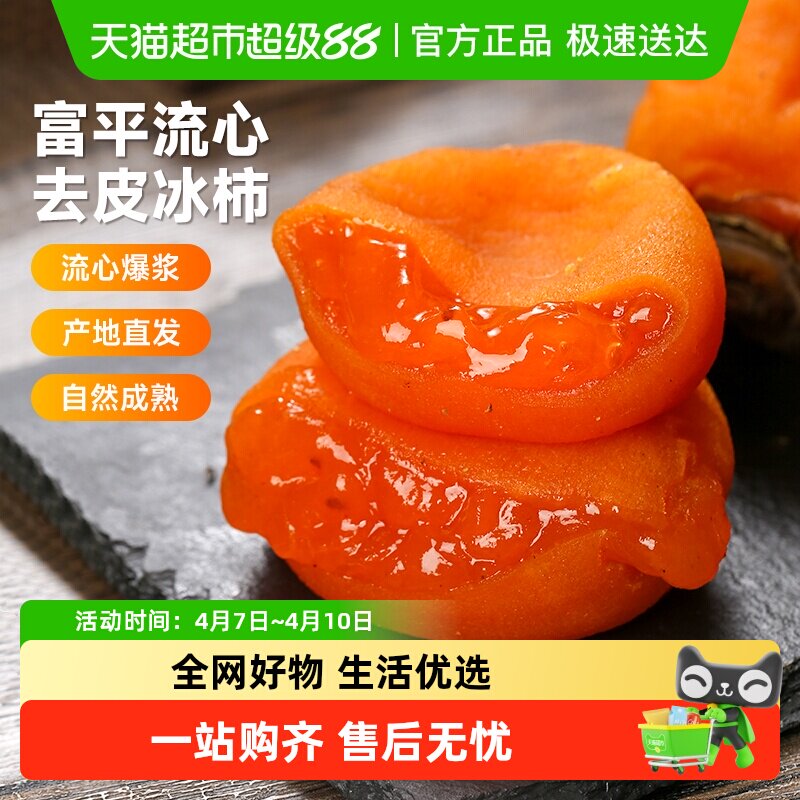 【下拉详情领优惠】西域美农富平流心冰柿陕西尖柿吊饼柿饼鲜甜