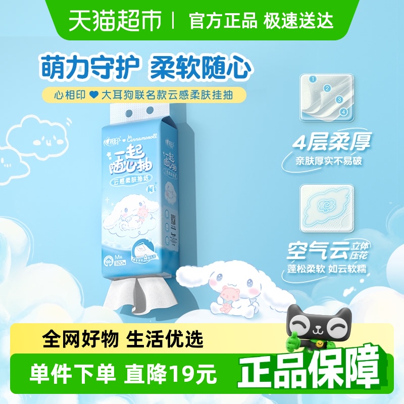 心相印云感大耳狗IP抽纸320抽