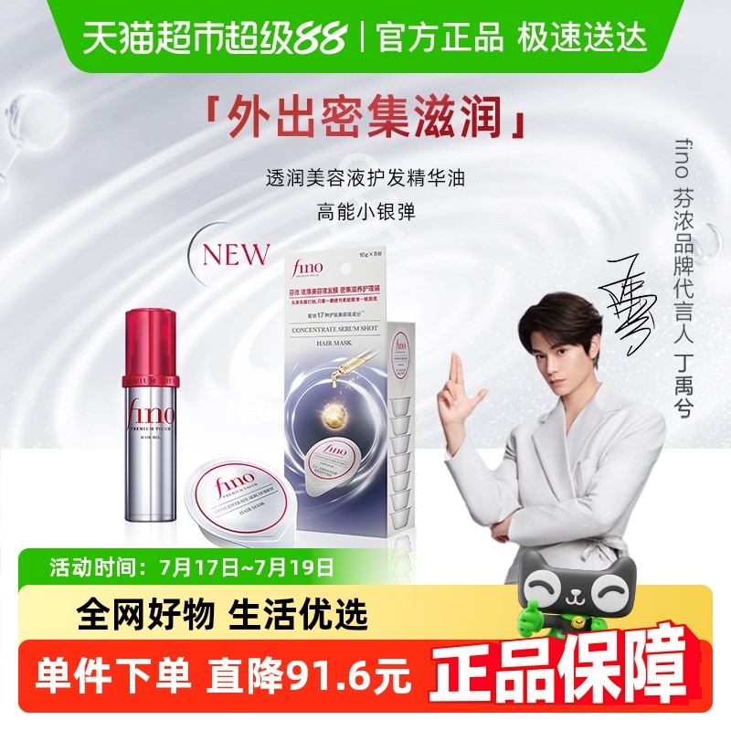 Fino芬浓护发精油+小银弹发膜