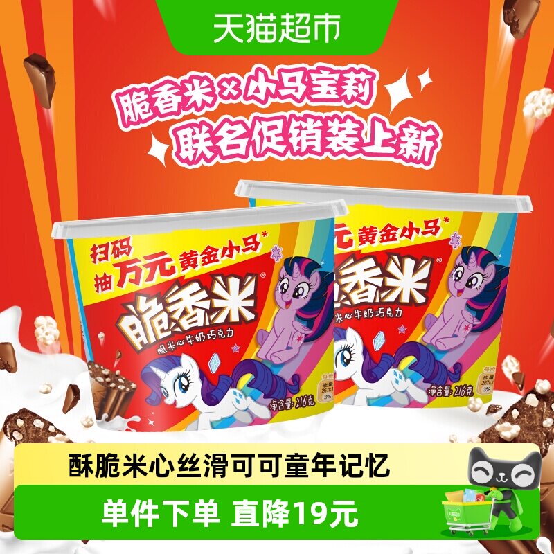 脆香米x小马宝莉牛奶夹心巧克力216g*2桶儿童零食小吃礼物喜糖果