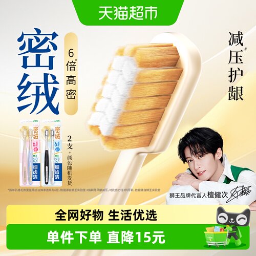 LION狮王减压护龈密绒抗菌牙刷