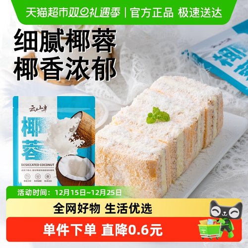 云山半椰丝碎椰蓉烘焙原料
