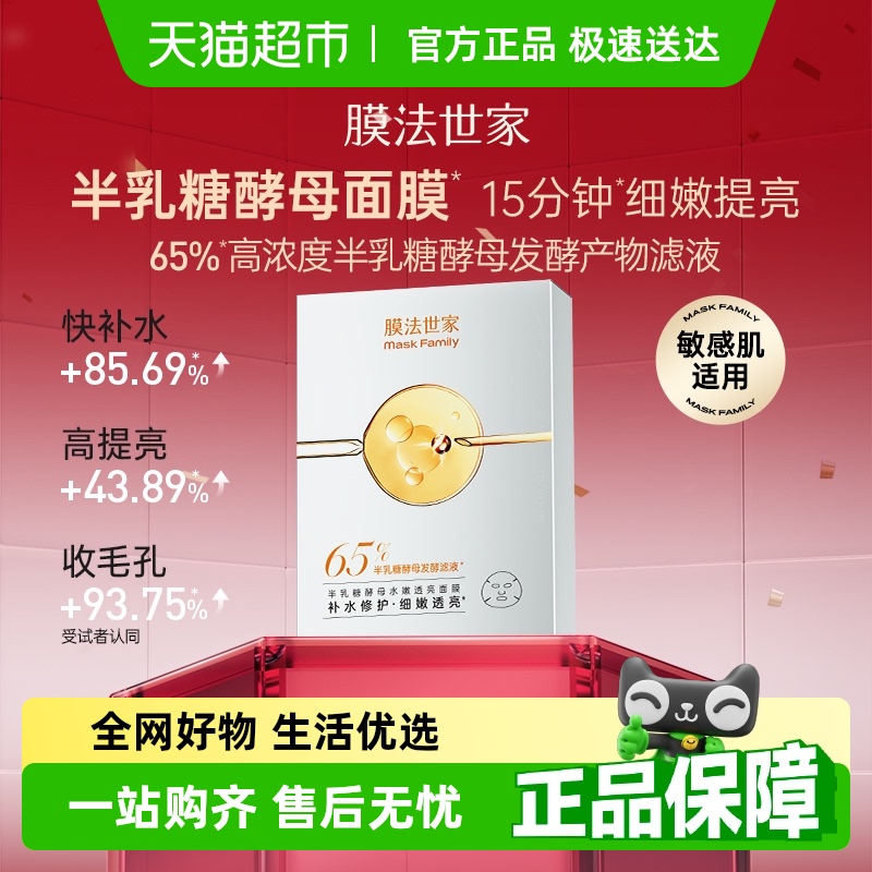 膜法世家半乳糖酵母面膜水嫩透亮收缩毛孔补水细嫩保湿提亮5片1盒