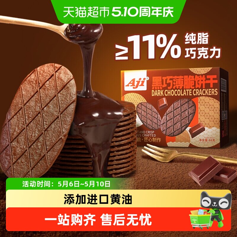 Aji黑巧薄脆饼干巧克力华夫脆纯可可脂黄油早代餐儿童年办公零食