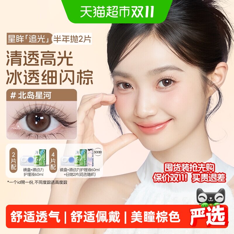 【保价双11】海昌星眸追光大直径美瞳半年抛彩色隐形眼镜棕带度数