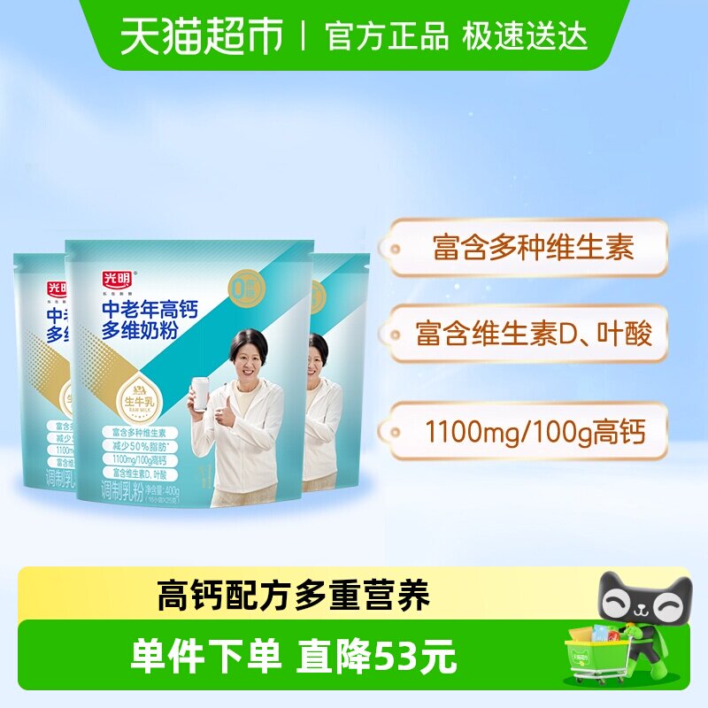 光明中老年高钙多维牛奶粉成人400g*3袋(共48条)独立装早晚餐冲泡