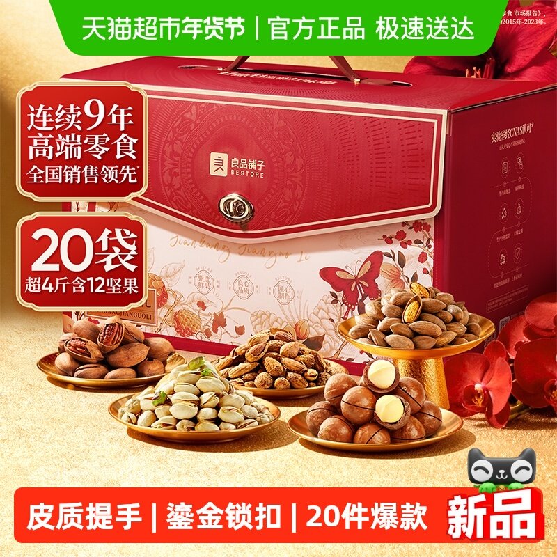 良品铺子臻品礼盒14件8坚果1800g