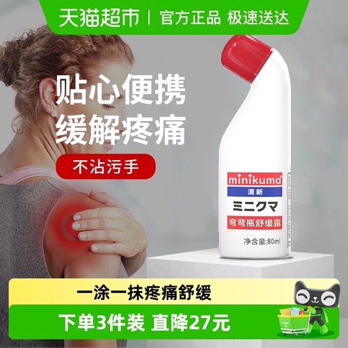 日本MINIKUMA舒缓纯露80ml