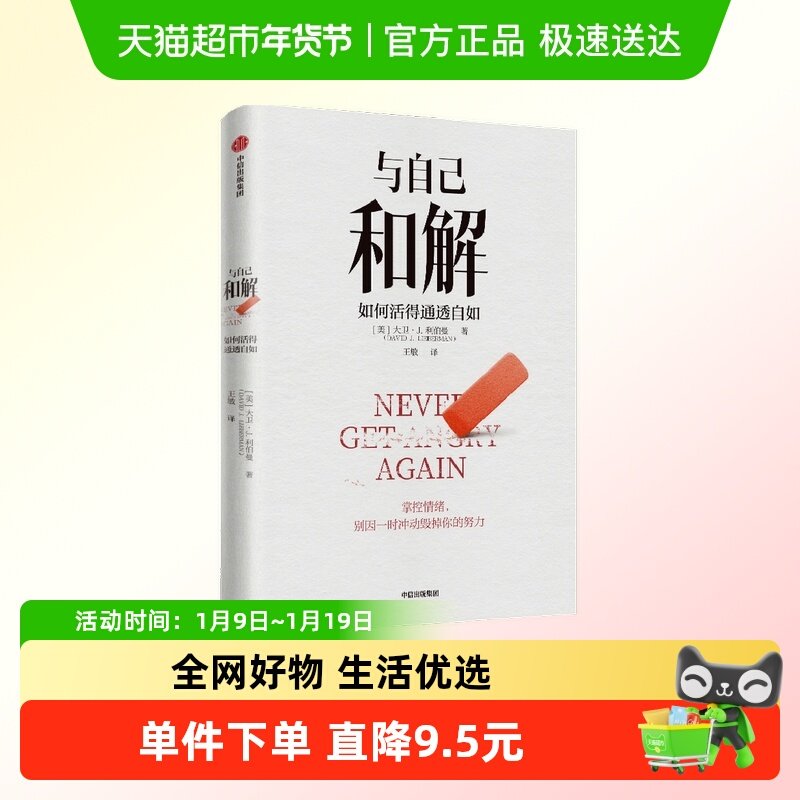 与自己和解 如何活得通透自如 大卫&middot; J. 利伯曼著 不再生气