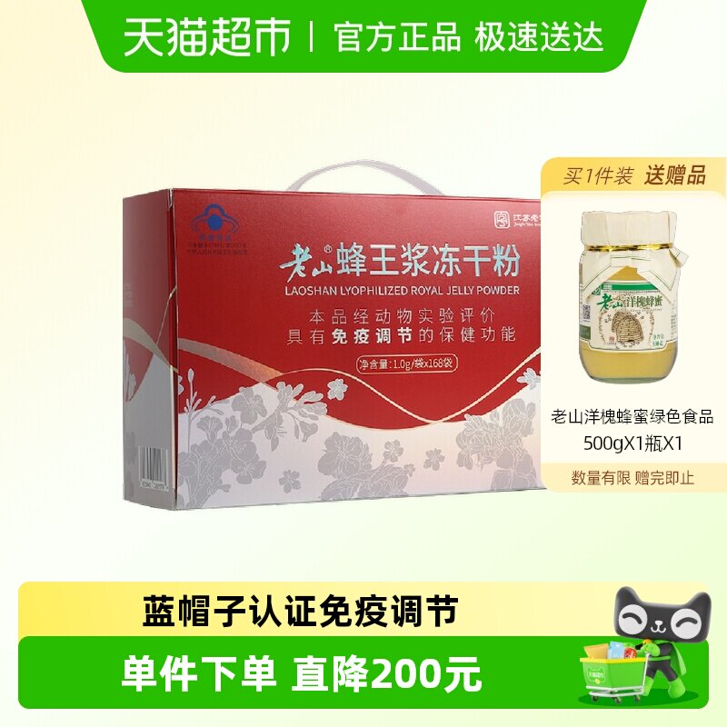 老山蜂王浆冻干粉1g*168袋免疫力调节提高中华老字号自营正品鲜蜂