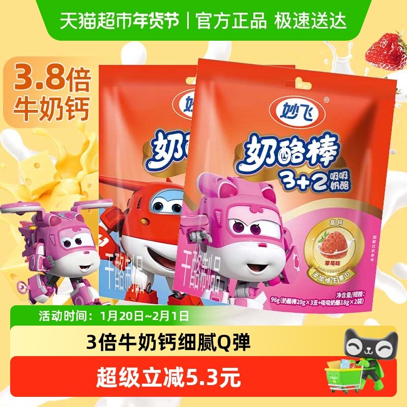 妙飞奶酪棒可吸奶酪3+2常温奶酪Q弹奶香四溢高钙营养代餐儿童原味,咖啡/麦片/冲饮,再制奶酪,淘宝优惠券,粉丝福利购,淘宝优惠卷