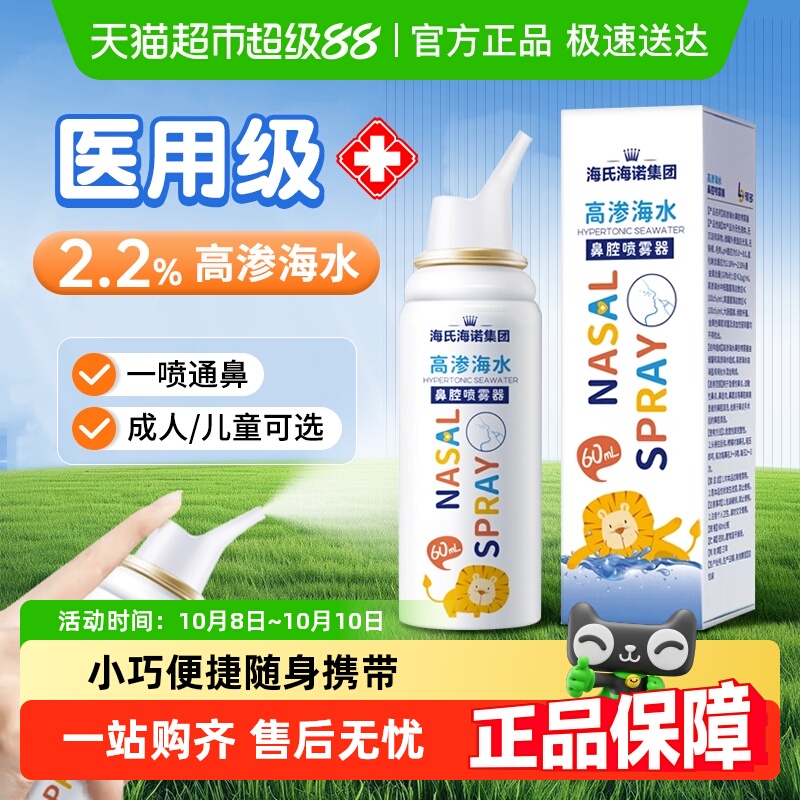 海氏海诺生理性海水高渗鼻腔喷雾器成人儿童通鼻不伤鼻洗鼻器