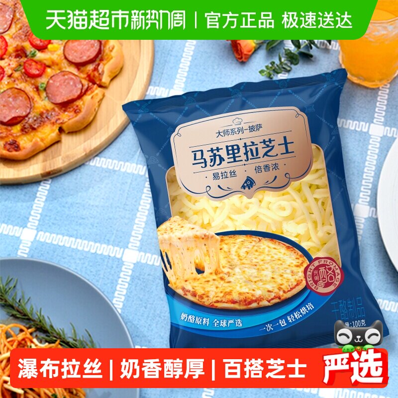 光明马苏里拉芝士碎450g拉丝披萨烘焙家用奶酪原料焗饭泡面