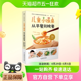 营养饮食指导精选350道美味宝宝饭书籍 儿童小饭桌：从早餐到晚餐