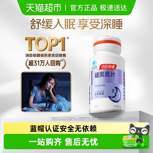汤臣倍健片剂褪黑素睡眠产品