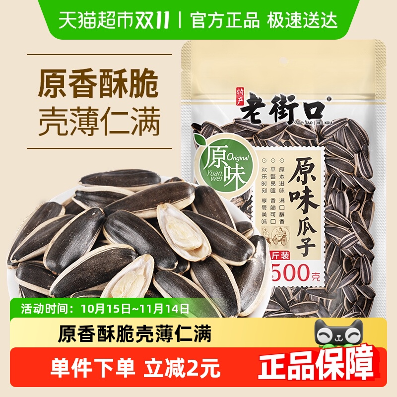 原味瓜子老街口大颗粒