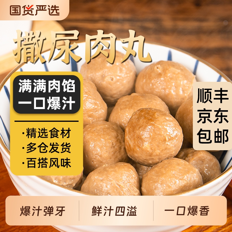 潮汕李老二撒尿肉丸火锅丸子Q弹爆汁包心丸子麻辣烫烧烤串串食材