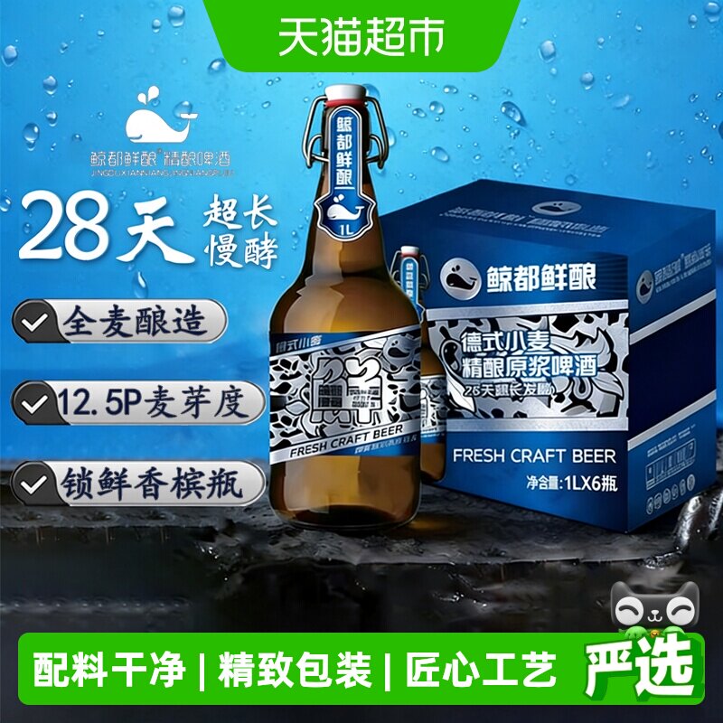 鲸都鲜酿12.5P德式小麦原浆精酿啤酒1L*6瓶装口感醇厚看球赛聚会