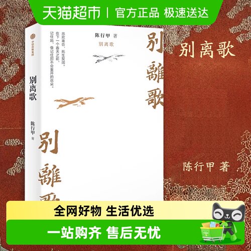 包邮 别离歌 人生真挚记录 陈行甲 著 每个普通人都是自己的英雄 - 封面
