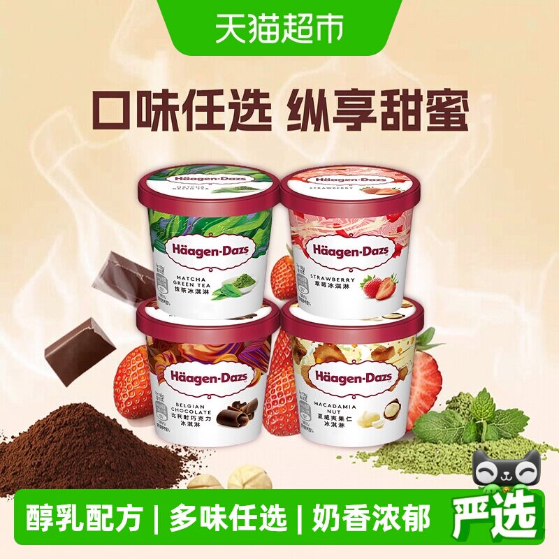 哈根达斯冰激凌小杯雪糕多口味选择草莓巧克力香草夏威夷果
