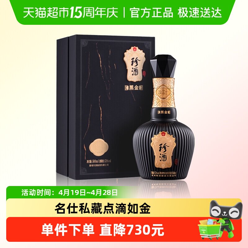 贵州珍酒黑金珍三十53度酱香型白酒500ml*1瓶坤沙酒收藏送礼