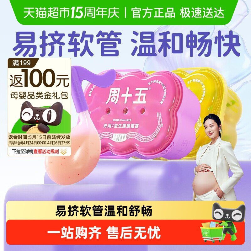 周十五新品益生菌蜂蜜露孕妇用专利软管外用女性待产包常备用品