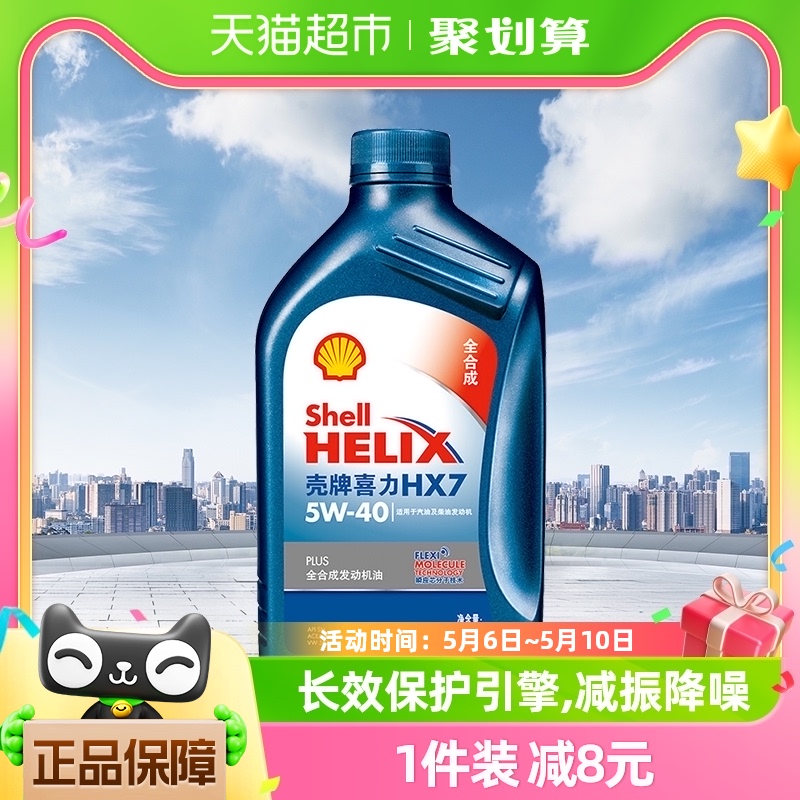 壳牌(Shell)蓝喜力全合成机油蓝壳HX7 PLUS 5W-40 API SN级 1L