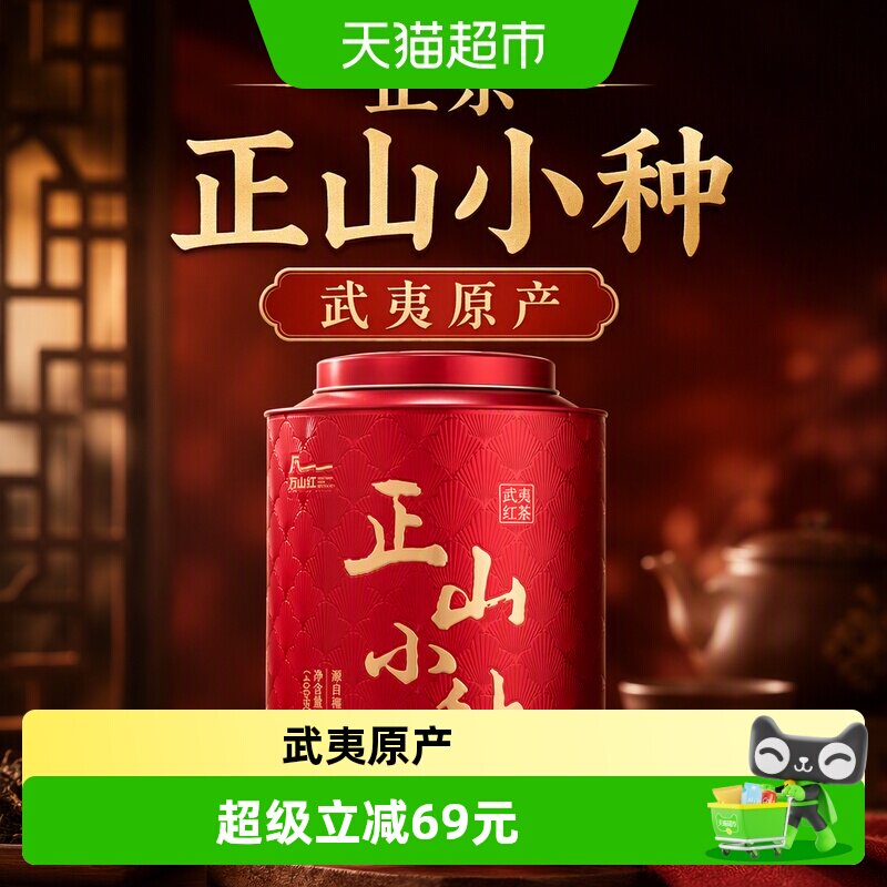 万山红茶叶 正宗武夷正山小种红茶叶自饮送礼罐装400g