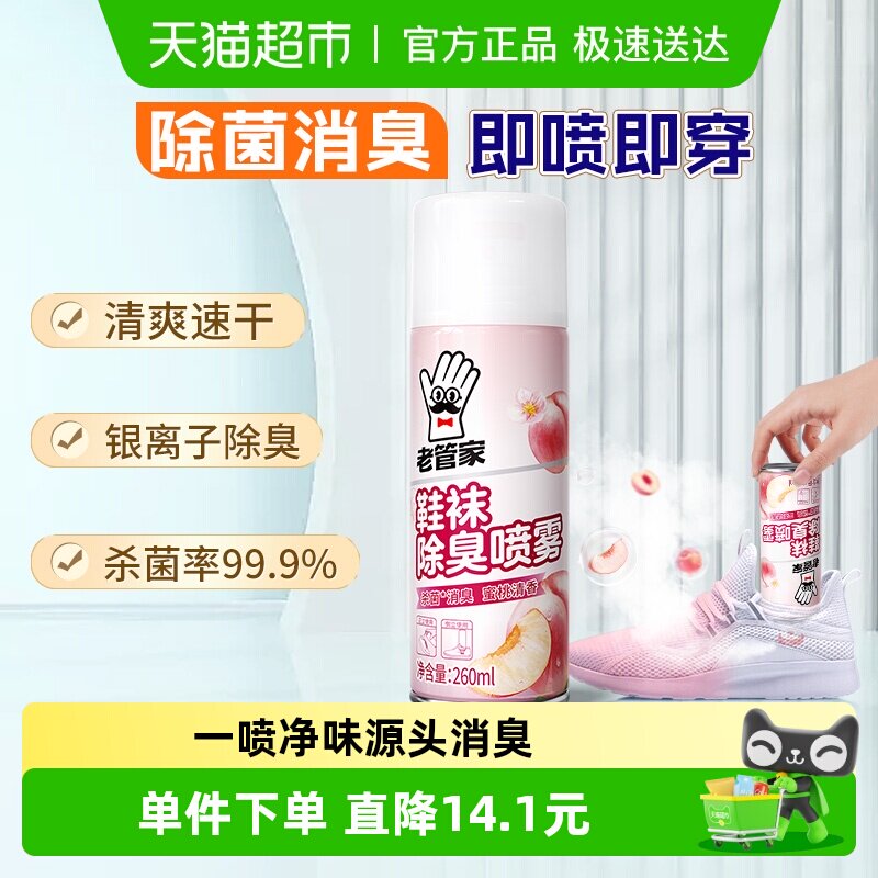 老管家鞋袜除臭喷雾260ml鞋子除臭剂除脚气杀菌银离子消臭除异味
