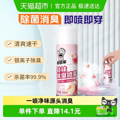 老管家鞋袜除臭喷雾260ml除味