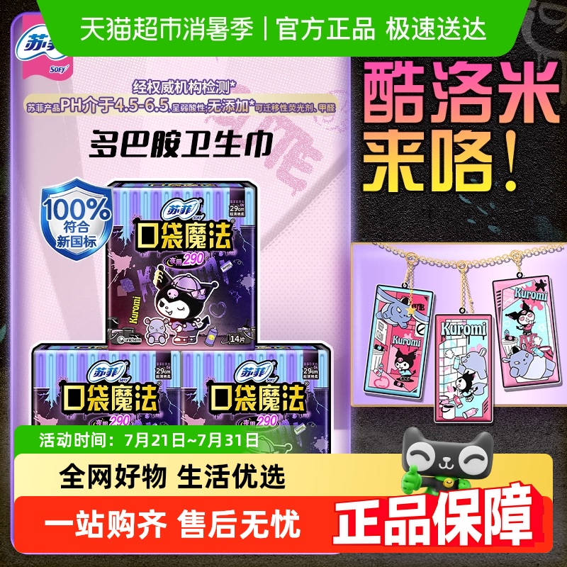 苏菲口袋魔法卫生巾14片×3包