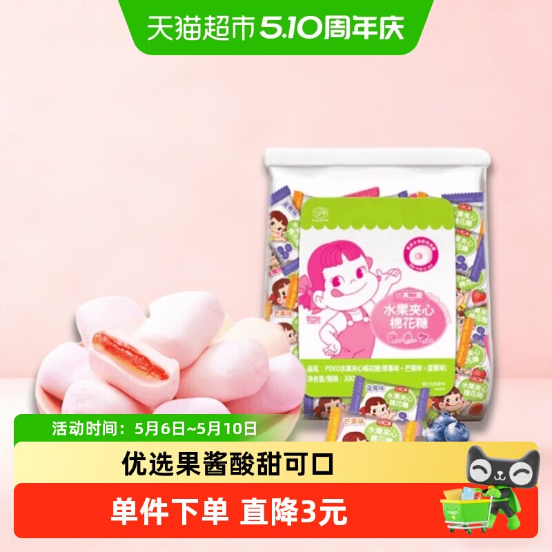 不二家果酱夹心棉花糖300g*1袋多种口味糖果零食喜糖独立包装