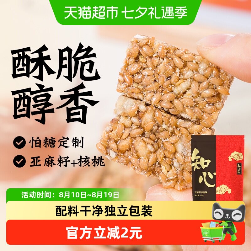 低糖亚麻籽核桃酥坚果传统糕点饼干糖尿人老年人孕妇控零食品专用