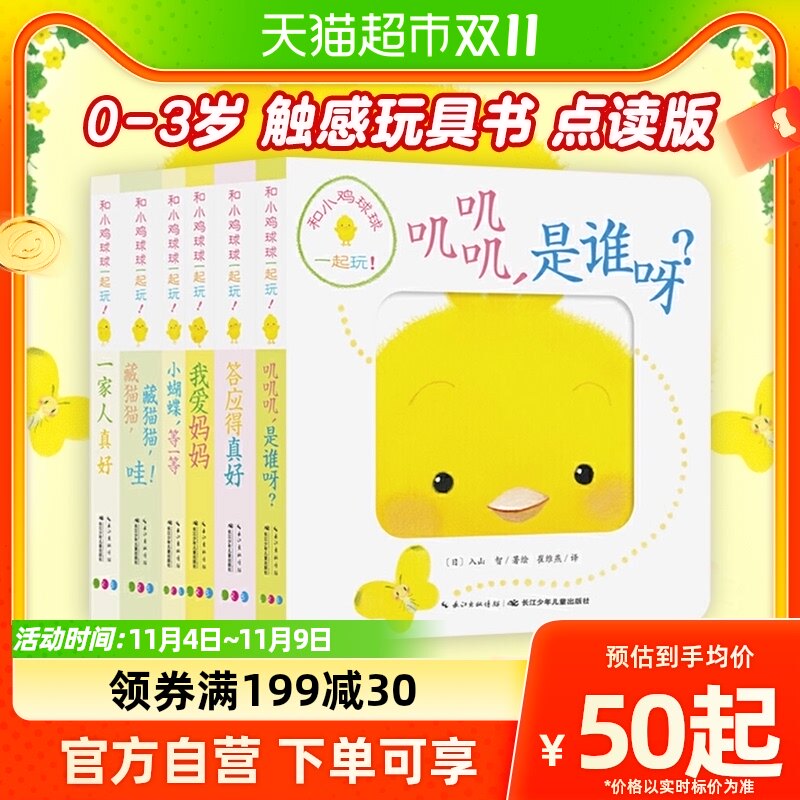 和小鸡球球一起玩全6册成长绘本0-3岁触感玩具书点读版新华书店使用感如何?