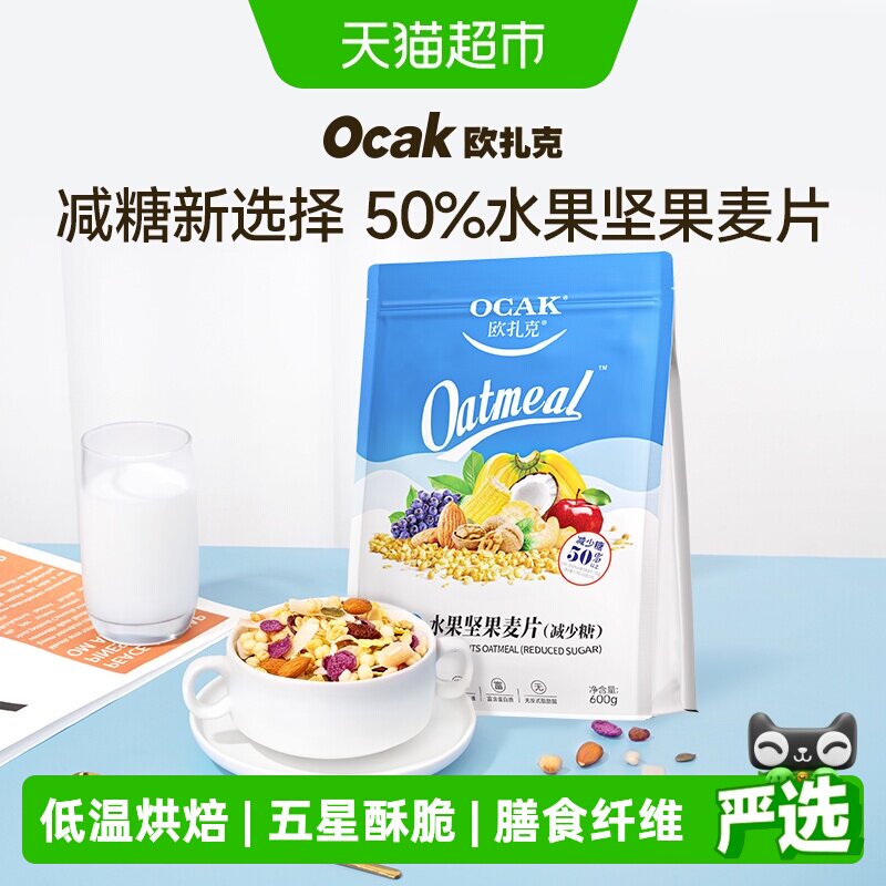 欧扎克麦片营养早餐减少糖50%水果坚果燕麦片代餐