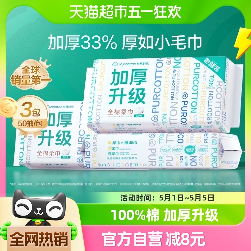 全棉时代100%棉洗脸巾一次性棉柔巾干湿两用加厚L码洁面巾50抽*3