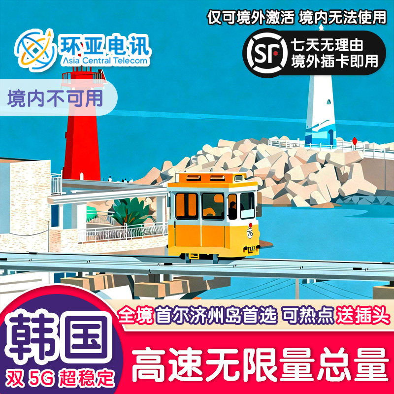 韩国流量卡SKT/LGU双5G境外电话卡无限量济州岛首釜山旅游上