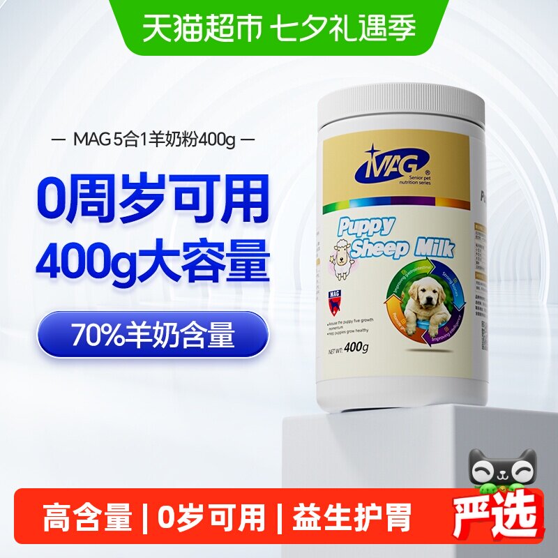 MAG犬用羊奶粉400g 36.7元 - 86线报