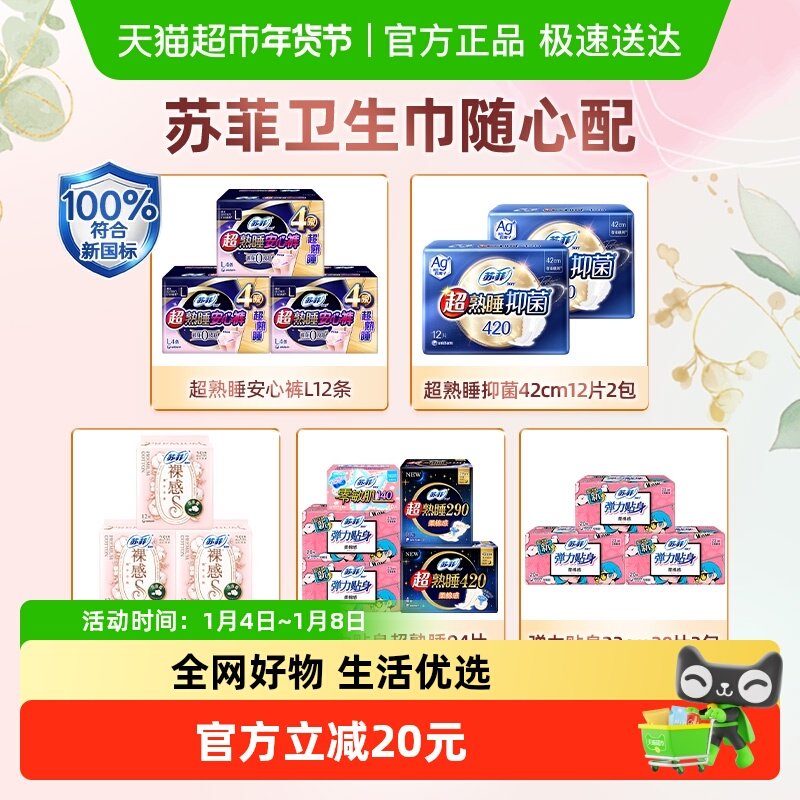 【详情页领券】苏菲卫生巾日夜用组套姨妈巾安心裤【官方正品】