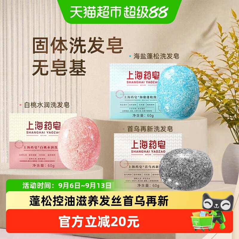 上海药皂首乌海盐白桃洗发皂草药香深层次清洁蓬松控油强韧发根