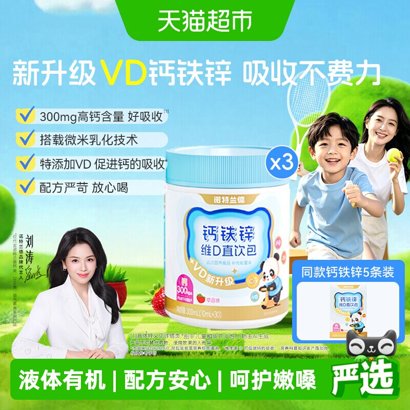 诺特兰德液体vd钙铁锌营养四宝图片