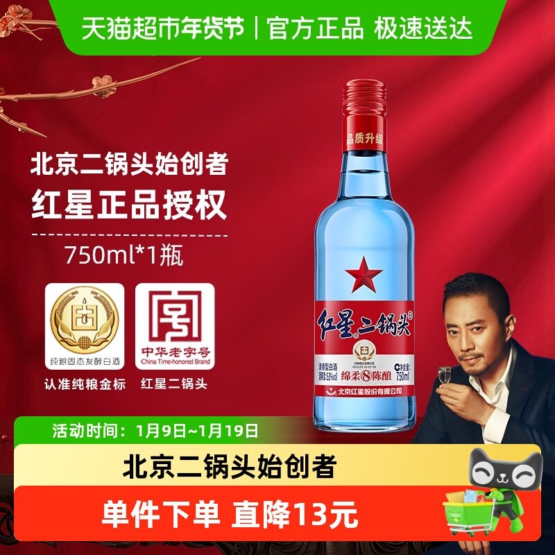 红星二锅头蓝瓶绵柔8纯粮53度750ml单瓶装清香型白酒纯粮口粮酒