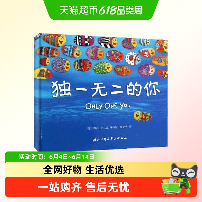 独一无二的你  勇敢做自己3-6岁儿童绘本精装世界经典小学故事书