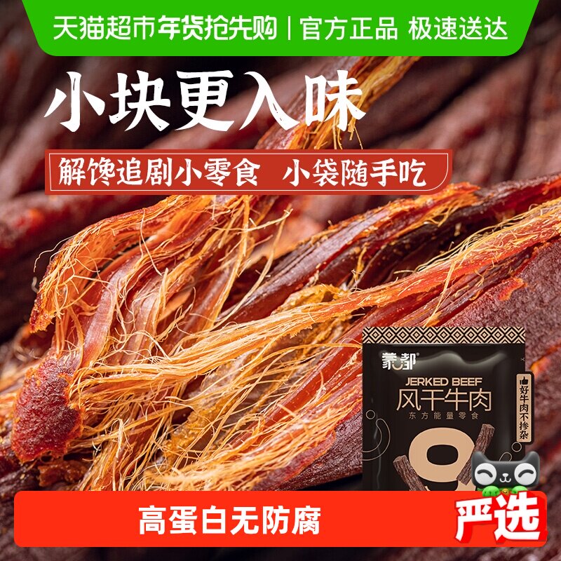 蒙都内蒙古特产风干牛肉干20g恒温烤制细条酥脆非油饱腹感强零食