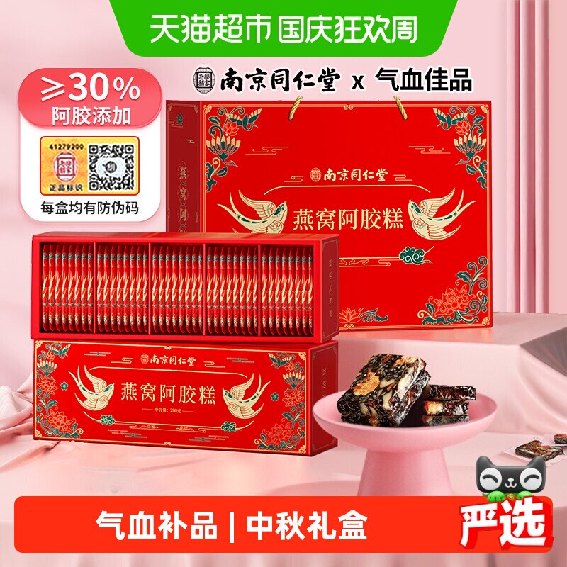 南京同仁堂燕窝阿胶糕礼盒200g*2气血补品中秋节送礼佳品妈妈长辈