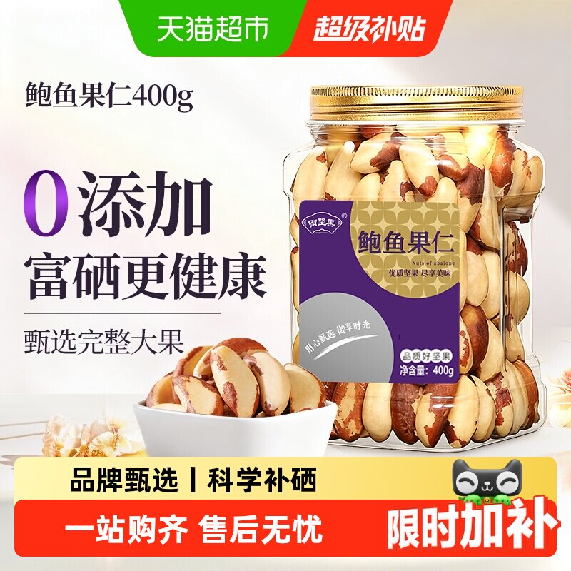 御坚果巴西鲍鱼果仁原味进口富硒补硒坚果无添加孕妇儿童休闲零食
