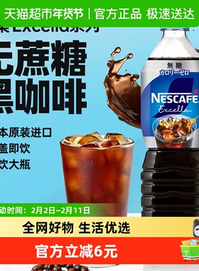 雀巢（Nestle）日本进口Excella黑咖啡饮料900ml冰美式即饮咖啡液